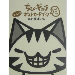 ちびギャラ ポストカードブック にっ [単行本]