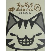 ちびギャラ ポストカードブック にっ [単行本]