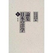 論集日本の洋学 5 [全集叢書]