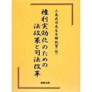 小島武司先生古希祝賀・続 権利実効化のための法政策と司法改革 [単行本]