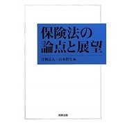 保険法の論点と展望 [単行本]