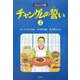 ジュニア版 チャングムの誓い〈2〉 [全集叢書]