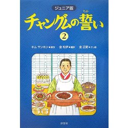 ジュニア版 チャングムの誓い〈2〉 [全集叢書]