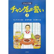 ジュニア版 チャングムの誓い〈2〉 [全集叢書]