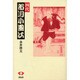 四代市川小団次 [単行本]