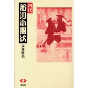 四代市川小団次 [単行本]