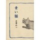 青い猫―自分史的人名録・続 [単行本]