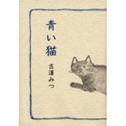 青い猫―自分史的人名録・続 [単行本]