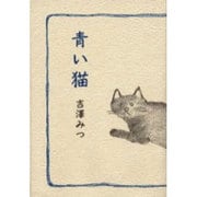 青い猫―自分史的人名録・続 [単行本]