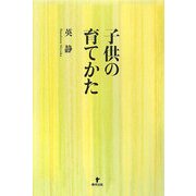 子供の育てかた [単行本]