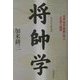 将帥学―信長・秀吉・家康に学ぶ人を使う極意 [単行本]