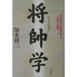 将帥学―信長・秀吉・家康に学ぶ人を使う極意 [単行本]