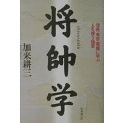 将帥学―信長・秀吉・家康に学ぶ人を使う極意 [単行本]