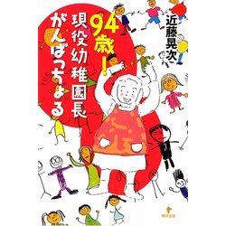 94歳!現役幼稚園長がんばっちょる [単行本]