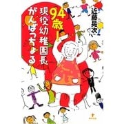 94歳!現役幼稚園長がんばっちょる [単行本]
