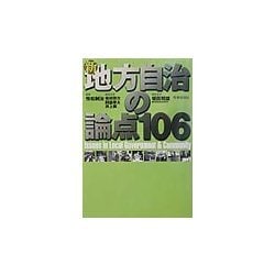 新 地方自治の論点106 [単行本]