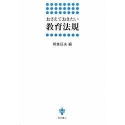 おさえておきたい教育法規 [単行本]