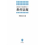 おさえておきたい教育法規 [単行本]