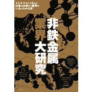 非鉄金属業界大研究 [単行本]