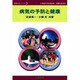 病気の予防と健康(健康科学シリーズ〈3〉) [単行本]