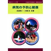病気の予防と健康(健康科学シリーズ〈3〉) [単行本]