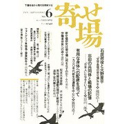 寄せ場 NO.6－日本寄せ場学会年報 [単行本]