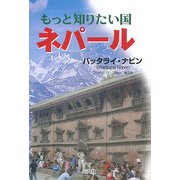 もっと知りたい国ネパール [単行本]