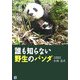 誰も知らない野生のパンダ(RYU SELECTION) [単行本]