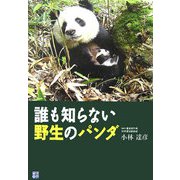 誰も知らない野生のパンダ(RYU SELECTION) [単行本]