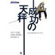 成功の天秤―人生も仕事も充実させるために(タヤマノベルスmotivationシリーズ) [単行本]