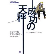 成功の天秤―人生も仕事も充実させるために(タヤマノベルスmotivationシリーズ) [単行本]
