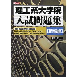 理工系大学院入試問題集 情報編(I・O BOOKS) [単行本]