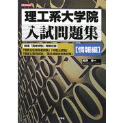 ヨドバシ.com - 理工系大学院入試問題集 情報編(I・O BOOKS) [単行本]に関する画像 0枚