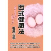 西式健康法―あなた自身の人間ドック 新装版 [単行本]