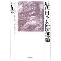 近代日本女性史講義 [単行本]