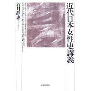 近代日本女性史講義 [単行本]