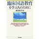 臨床国語教育を学ぶ人のために [全集叢書]