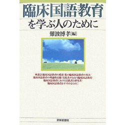 臨床国語教育を学ぶ人のために [全集叢書]