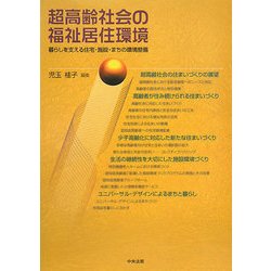 超高齢社会の福祉居住環境―暮らしを支える住宅・施設・まちの環境整備 [単行本]