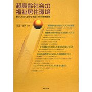 超高齢社会の福祉居住環境―暮らしを支える住宅・施設・まちの環境整備 [単行本]