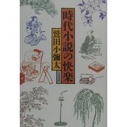 時代小説の快楽 [単行本]