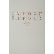 好きこそ物の上手なれ [単行本]