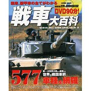 戦車大百科－戦車、装甲車の全てがわかる（COSMIC MOOK） [ムックその他]