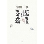 昭和天皇ご自身による「天皇論」 [単行本]