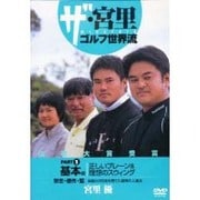 ザ・宮里ゴルフ世界流 1 基本編[DVD]