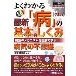 図解入門 よくわかる最新「病」の基本としくみ(How-nual Visual Guide Book) [単行本]