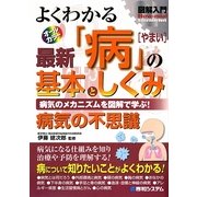 図解入門 よくわかる最新「病」の基本としくみ(How-nual Visual Guide Book) [単行本]