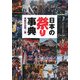 日本の祭り事典 [事典辞典]