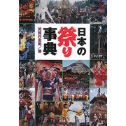 日本の祭り事典 [事典辞典]