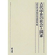 古代中世の社会と国家－大阪大学文学部日本史研究室創立50周年記念論文集上巻 [全集叢書]